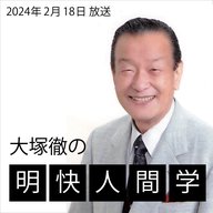 2024年2月18日放送「人付き合いの極意」