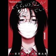 【ディレクターズカット版】『ぼくらの夏が裂けていく』宮月新先生が登場！#85