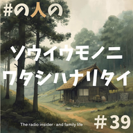 #39 そういうものに わたしはなりたい