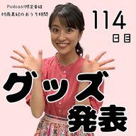 １１４日目「グッズ発表」