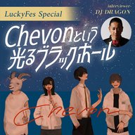 LuckyFes Special「Chevonという光るブラックホール」