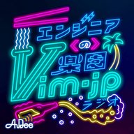 【京アニのサルベージを行ったnaotaさん。そして漢直について。】エンジニアの楽園 vim-jp ラジオ #69