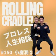 第150試合「やっぱそうだよね！！！！」vs 小鹿潤②