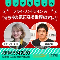 ユーロビジョン騒動に窺える極右勢力の怨念／「マライの気になる世界のアレ！」#24（2026年5月18日放送分）