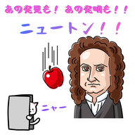 #112【　あの発見も！あの発明も！！ニュートン　】2026/06/07