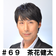 ＃６９　「自己紹介します！」　茶花健太編