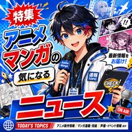 🎙「アニメ マンガの気になるニュース」特集
