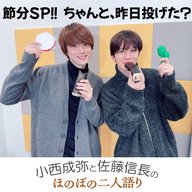 ＃５　「節分スペシャル！！　ちゃんと、昨日投げた？」