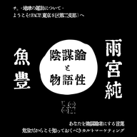 「陰謀論と物語性」魚豊(漫画家)×雨宮純(ライター)