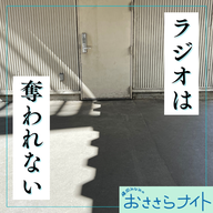 Podcast版　2026/3/14 第187回