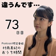 ７３日目「違うんです…」