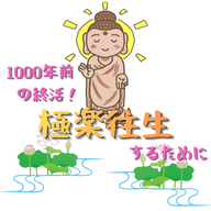 #113【　1000年前の終活！！極楽往生するために　】2026/06/14