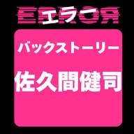 ドラマ“エラー”バックストーリー 佐久間健司のこと