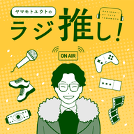 ヤマモトユウトのラジ推し！-エンタメ古今東西-：ラジオとポッドキャストの夢への交差点