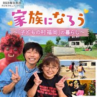 家族になろう～「子どもの村福岡」の暮らし ～