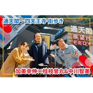 FM COCOLO × 和歌山放送 　通天閣～四天王寺 街歩き