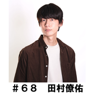 ＃６８　「出番を待ってました！」　田村僚佑編