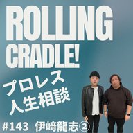 第143試合「私情を出してきましたね…！」