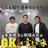 #3「GKはミスを取り返そうとするな」【本並健治と那須大亮のGKの言い分20260407】