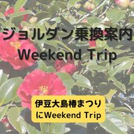 ジョルダン乗換案内　Weekend Trip-伊豆大島椿まつり-