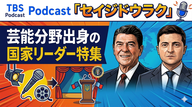 Ep.190「芸能分野出身で政治リーダーになった人特集」