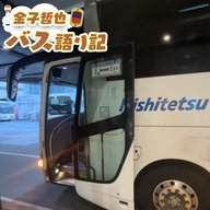 #78「利用しやすい高速バスの条件とは！？…発車します！」