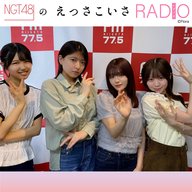 NGT48のえっさこいさRADIO | radiko(ラジコ) | ラジオやポッドキャスト