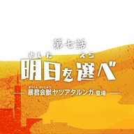 第7話『明日を選べ』