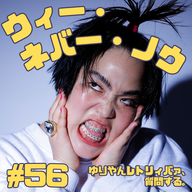 #56　ウィー・ネバー・ノウ