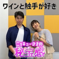 #22 「ワインと触手が好きな峯シンジ」【ニッキューナナの秘宝感20250827】