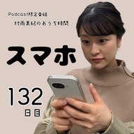 １３２日目「スマホ」