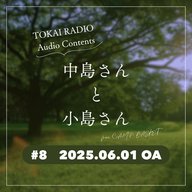 TOKAI RADIO「中島さんと小島さん」#008（from C.A.M.P. BASKET）