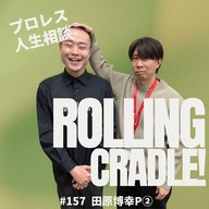 第157試合「もう帰らせてくれ！」vs 田原博幸P②