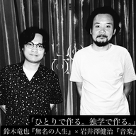 「ひとりで作る。独学で作る。」鈴木竜也 『無名の人生』×岩井澤健治『音楽』