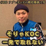 #032　そりゃKOC一発で取れない