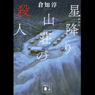 #12「星降り山荘の殺人」 倉知淳 著  ～ようへい推奨！"犯人バレてますミステリー”としての楽しみ方～