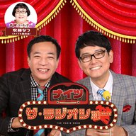 2026年5月13日(水) ナイツ ザ・ラジオショー(パートナー安藤なつ)