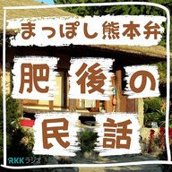 「お産に困った山の神」　 山の神の祭り・女人禁制の訳は…　11月7日（木）RKKラジオ放送分