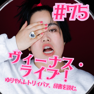 #75   ヴィーナス・ライブ！