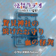 賢見神社の焼けたお守り／血の怪異【2024年11月6日放送分】