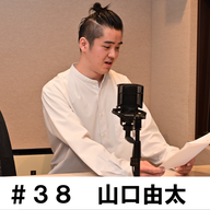 ＃３８　「2回目の登場です！」　山口由太編