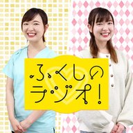 ふくしのラジオ!　EP#159　『特別支援教育①』