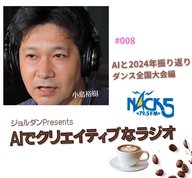 Season.1 #008 AIと2024年振り返り ダンス全国大会編