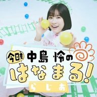 #52「【最終回】本当にありがとうございました！」中島 怜の今日もはなまる！らじお⁠⁠（2026年3月29日放送分）