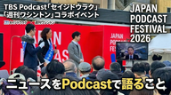 Ep.188「JAPAN PODCAST FESTIVAL 2026 セイジドウラク×週刊ワシントン 『ニュースをPodcastで語ること』 」
