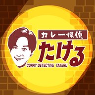 カレー探偵たける #03