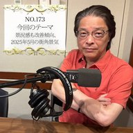 ＃１７３：２０２５年６月２０日：「景況感も改善傾向、２０２５年５月の街角景気」