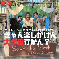 #3「カワイイ写真でバズりたい!?大牟田市動物園で撮影旅」前編