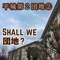 37棟【奈良】「平城第2団地」②