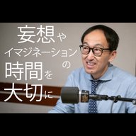 妄想やイマジネーションの時間を大切に